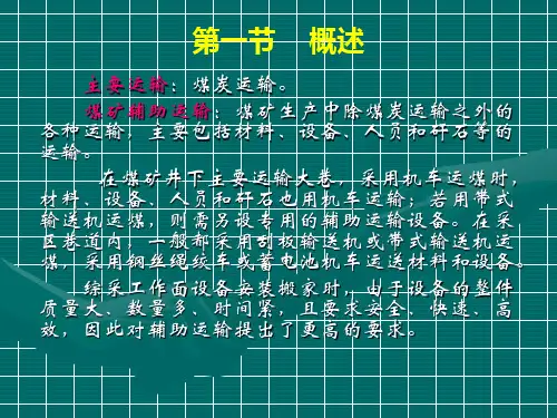 煤矿辅助运输设备
