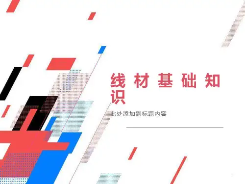 线材基础培训资料