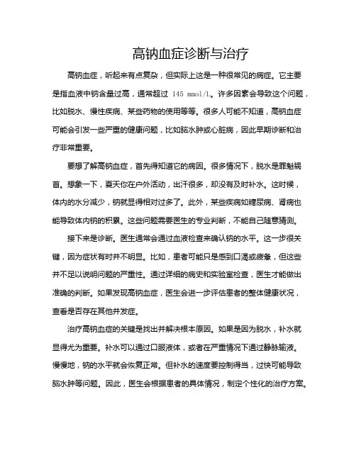 高钠血症诊断与治疗