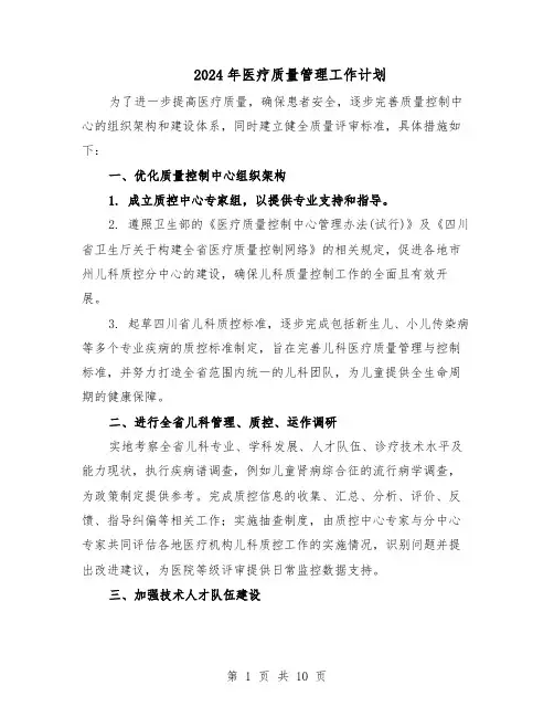 2024年医疗质量管理工作计划（4篇）