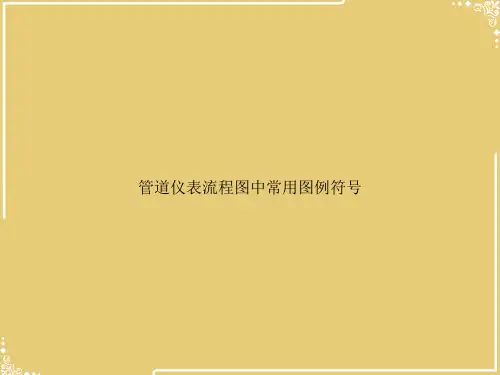 管道仪表流程图中常用图例符号【共26张PPT】