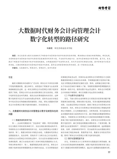 大数据时代财务会计向管理会计数字化转型的路径研究