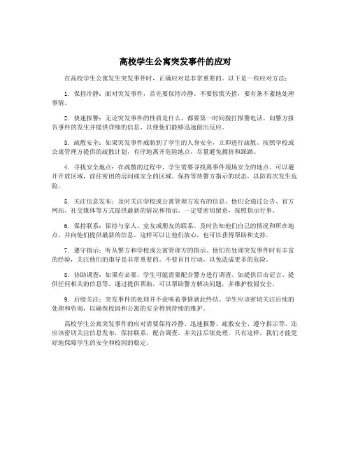 高校学生公寓突发事件的应对