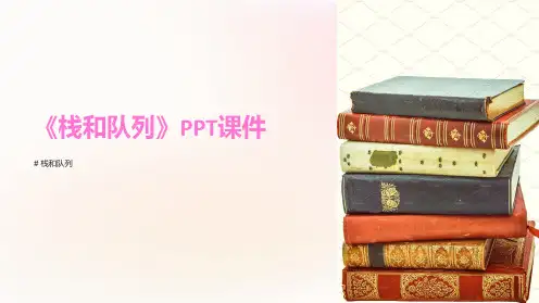 《栈和队列》课件
