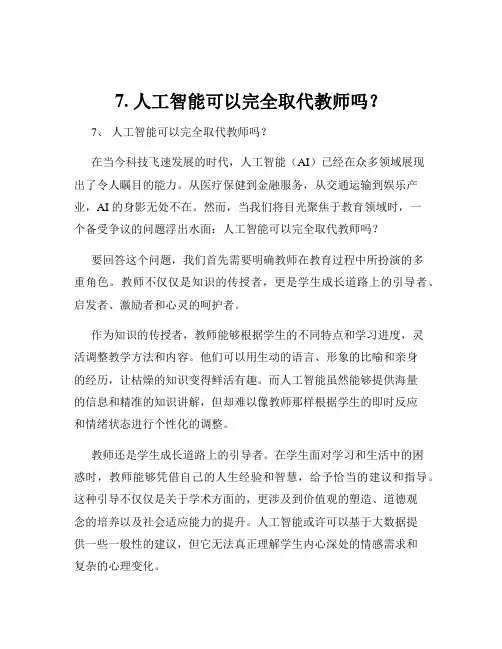 7. 人工智能可以完全取代教师吗？