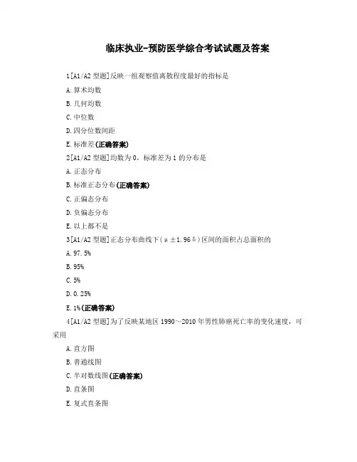 临床执业-预防医学综合考试试题及答案
