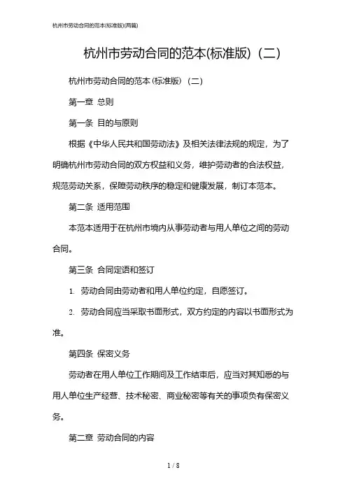 2024年杭州市劳动合同的范本(标准版)(二篇)