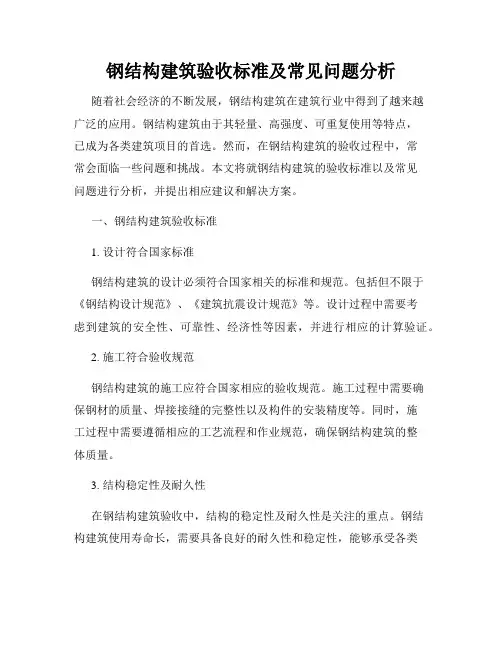 钢结构建筑验收标准及常见问题分析