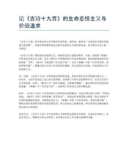 论《古诗十九首》的生命悲情主义与价值追求