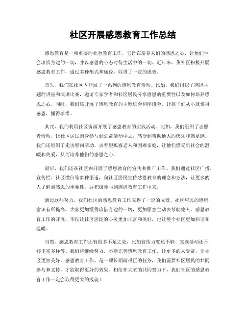 社区开展感恩教育工作总结