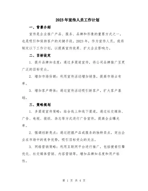 2023年宣传人员工作计划