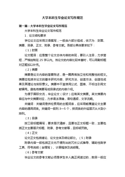 大学本科生毕业论文写作规范