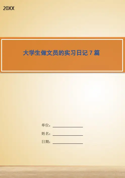 大学生做文员的实习日记7篇