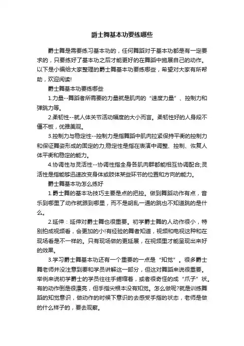 爵士舞基本功要练哪些