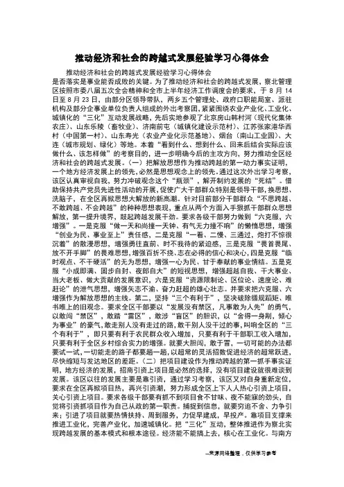 推动经济和社会的跨越式发展经验学习心得体会