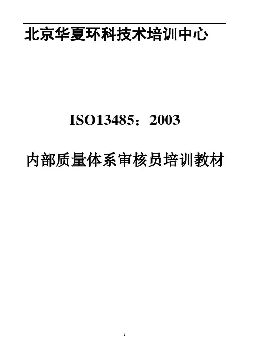iso_13485内审员培训教材