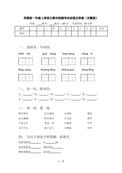 苏教版一年级上册语文期末检测考试试卷及答案(完整版)