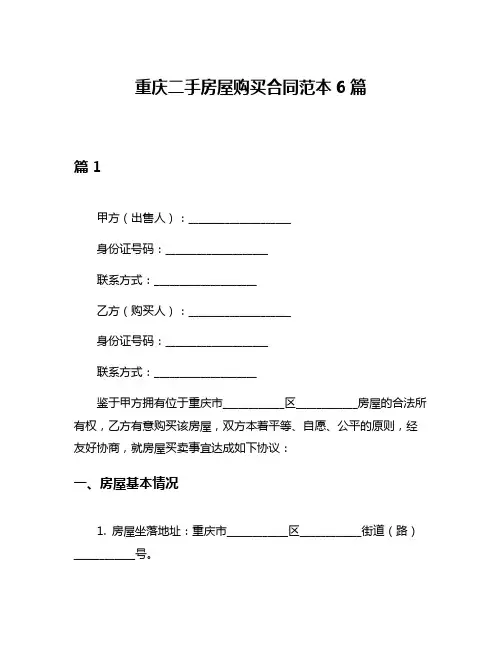 重庆二手房屋购买合同范本6篇