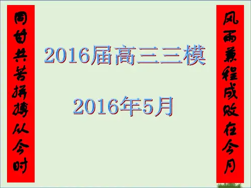 2016届高三三模考试解析