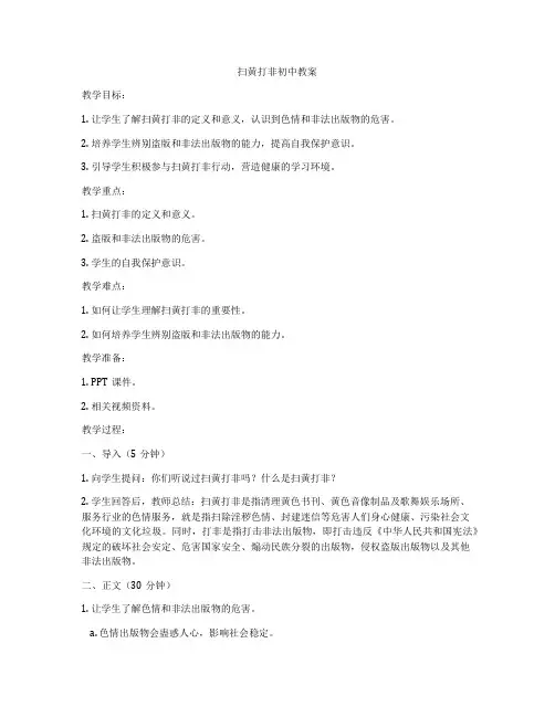 扫黄打非初中教案