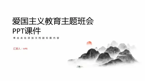 爱国主义教育主题班会PPT课件