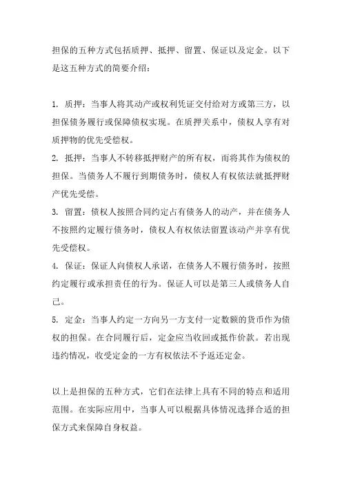 简述担保的5种方式