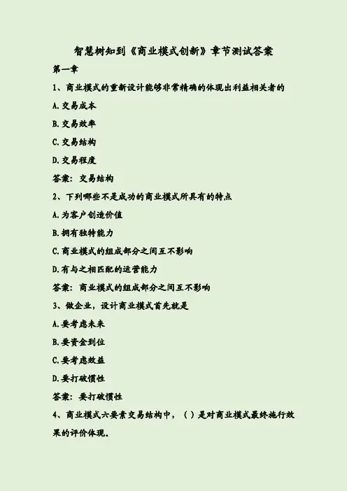 智慧树知到《商业模式创新》章节测试答案