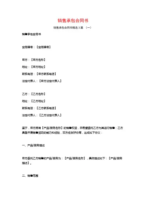 销售承包合同书3篇