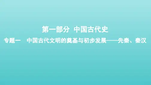 课标通史版2020版高考历史大一轮复习专题一第1讲先秦秦汉时期的政治文明课件