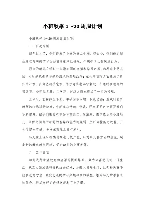 小班秋季1～20周周计划