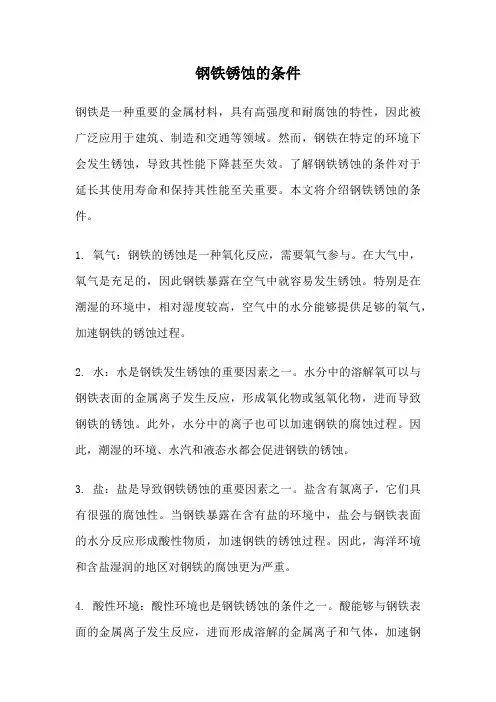 钢铁锈蚀的条件