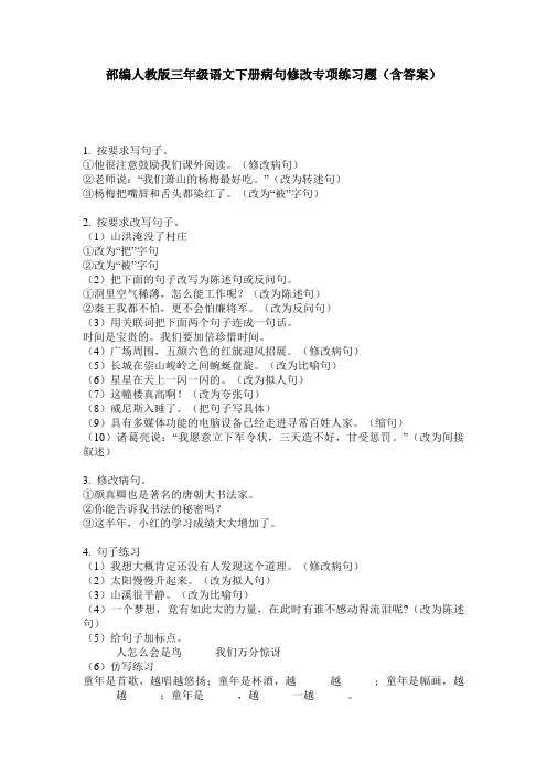 部编人教版三年级语文下册病句修改专项练习题(含答案)