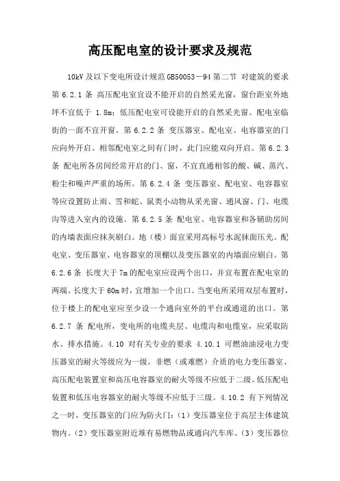 高压配电室的设计要求及规范