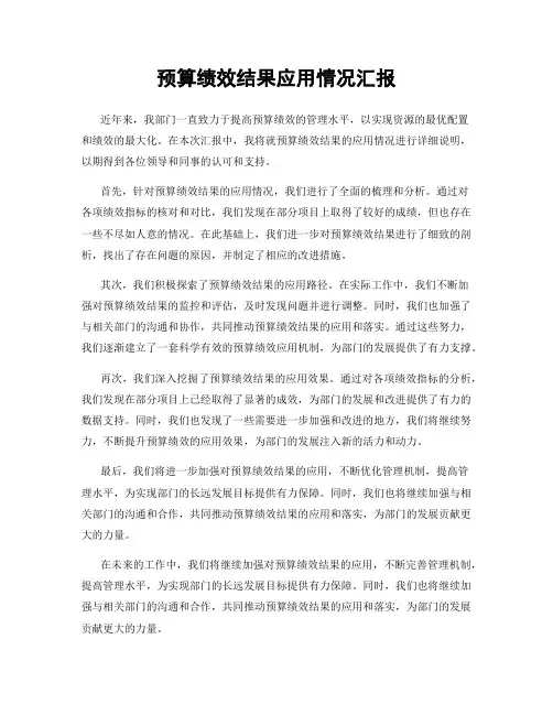 预算绩效结果应用情况汇报