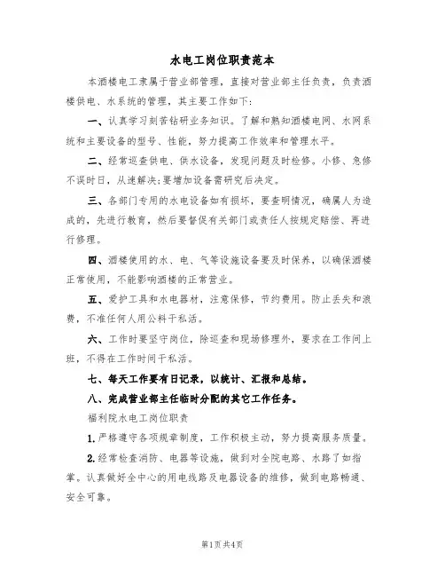 水电工岗位职责范本(3篇)