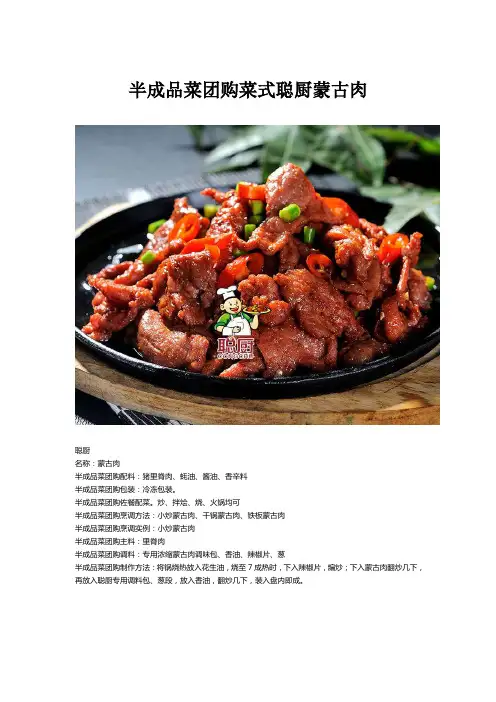 半成品菜团购菜式做法蒙古肉