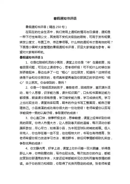 暑假通知书评语（精选250句）