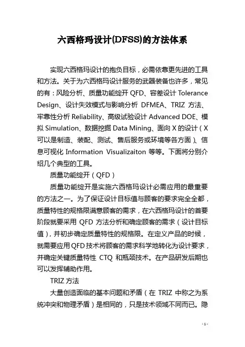 六西格玛设计(DFSS)的方法体系