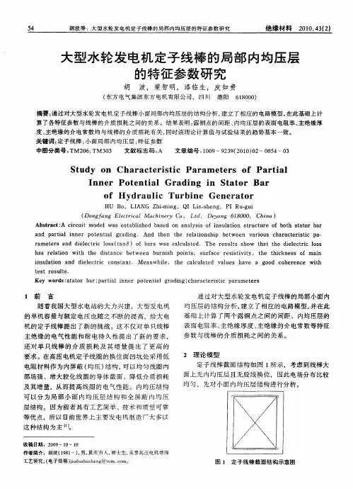 大型水轮发电机定子线棒的局部内均压层的特征参数研究