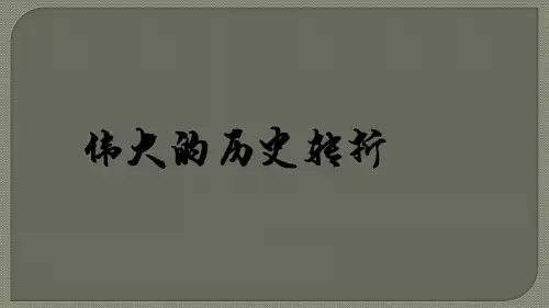 人教部编版八年级历史下册第7课伟大的转折课件(共17张PPT)
