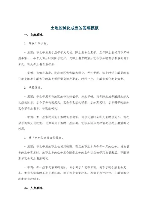 土地盐碱化成因的答题模板