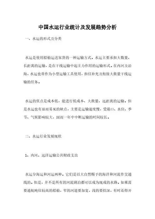 中国水运行业统计及发展趋势分析