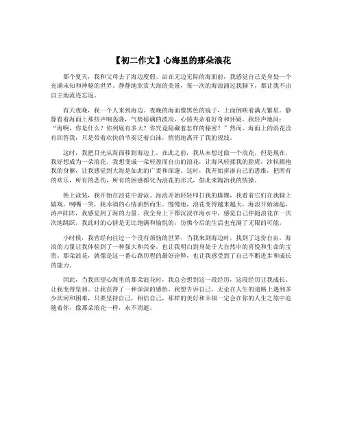 【初二作文】心海里的那朵浪花