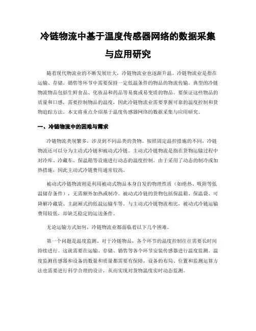 冷链物流中基于温度传感器网络的数据采集与应用研究