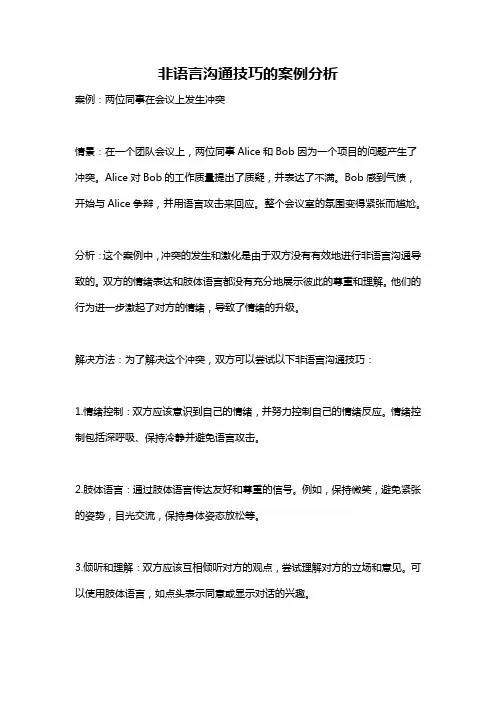 非语言沟通技巧的案例分析