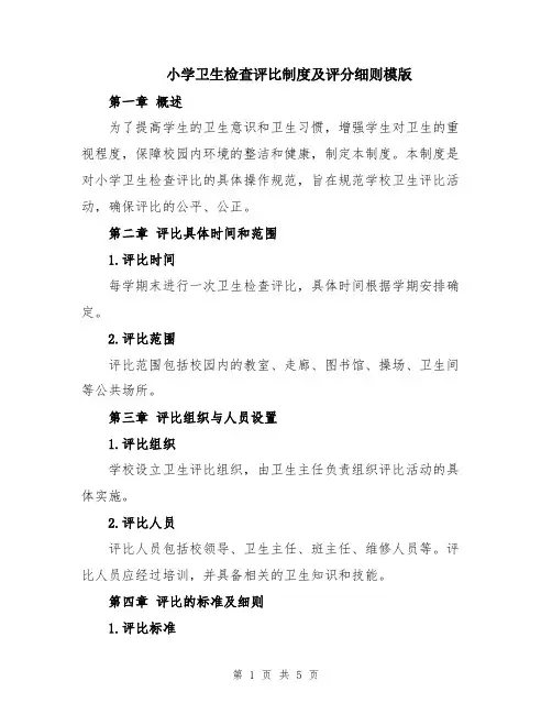 小学卫生检查评比制度及评分细则模版