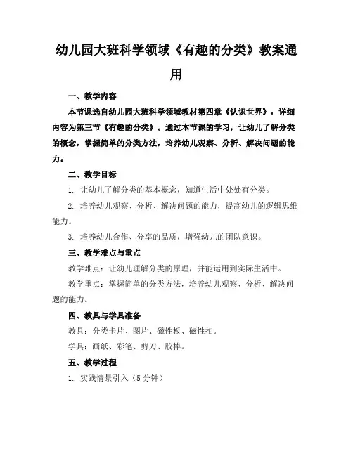 幼儿园大班科学领域《有趣的分类》教案通用