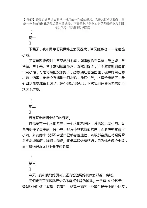 小学老鹰捉小鸡看图写话作文【六篇】