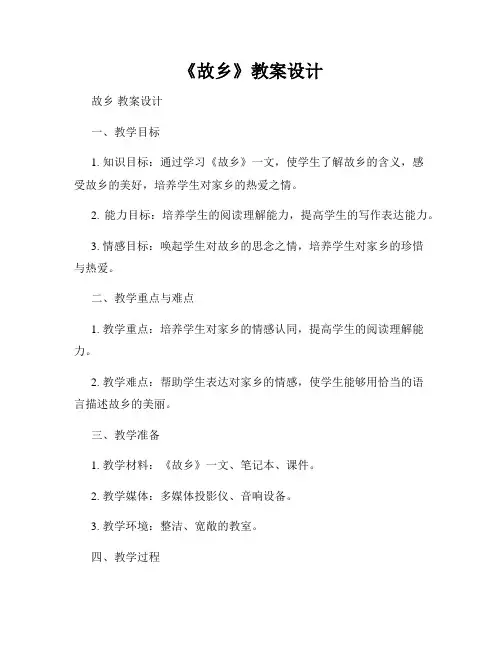 《故乡》教案设计
