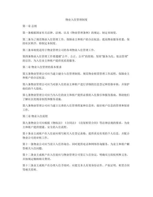 物业入住管理制度